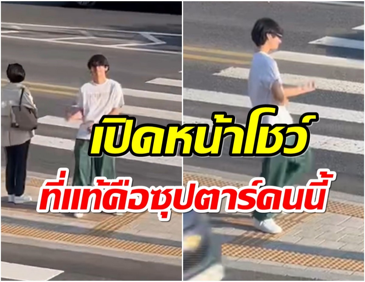 ซุปตาร์หนุ่มสร้างตำนาน โผล่เต้นบนทางม้าลายไม่มีใครจำเขาได้เลย