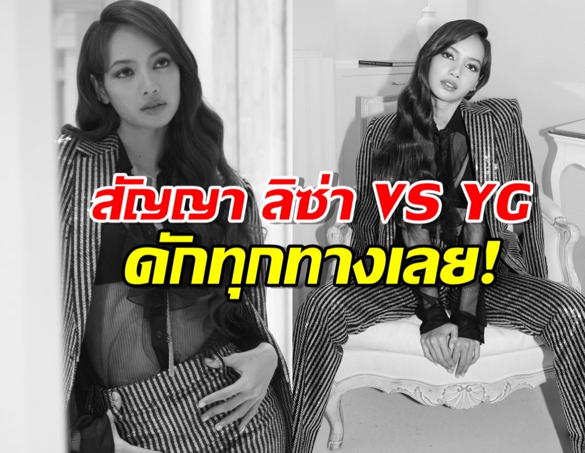 ปูดอีก! ปมร้อนสัญญา ลิซ่า VS YG ทำFC ถึงกับบ่น เล่นดักกันทุกทางเลย!