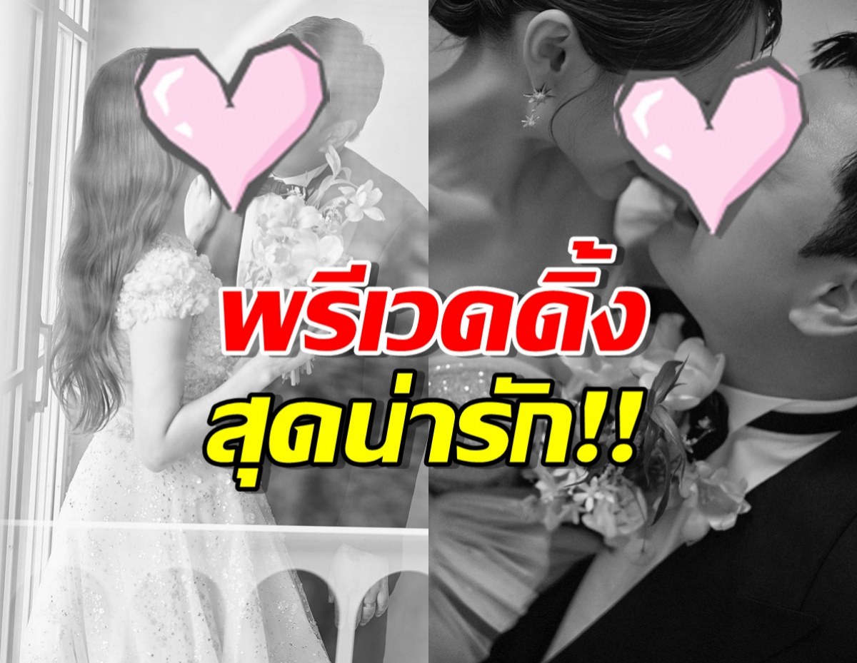 ว่าที่บ่าวสาวป้ายแดง แชร์พรีเวดดิ้งสุดน่ารัก ก่อนเข้าพิธีวิวาห์ 