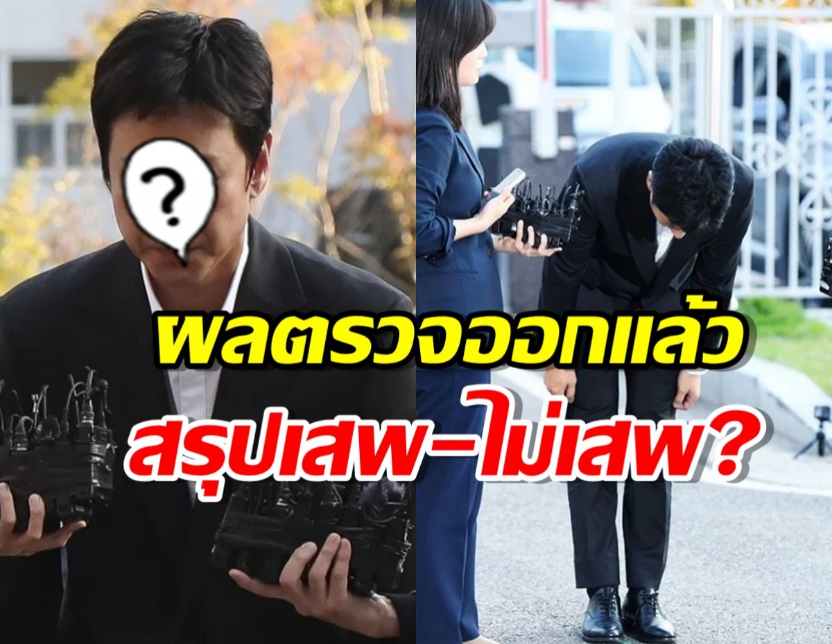 ผลตรวจสารเสพติดพระเอกดังออกแล้ว เผยชัดตกลงเสพ-ไม่เสพ?