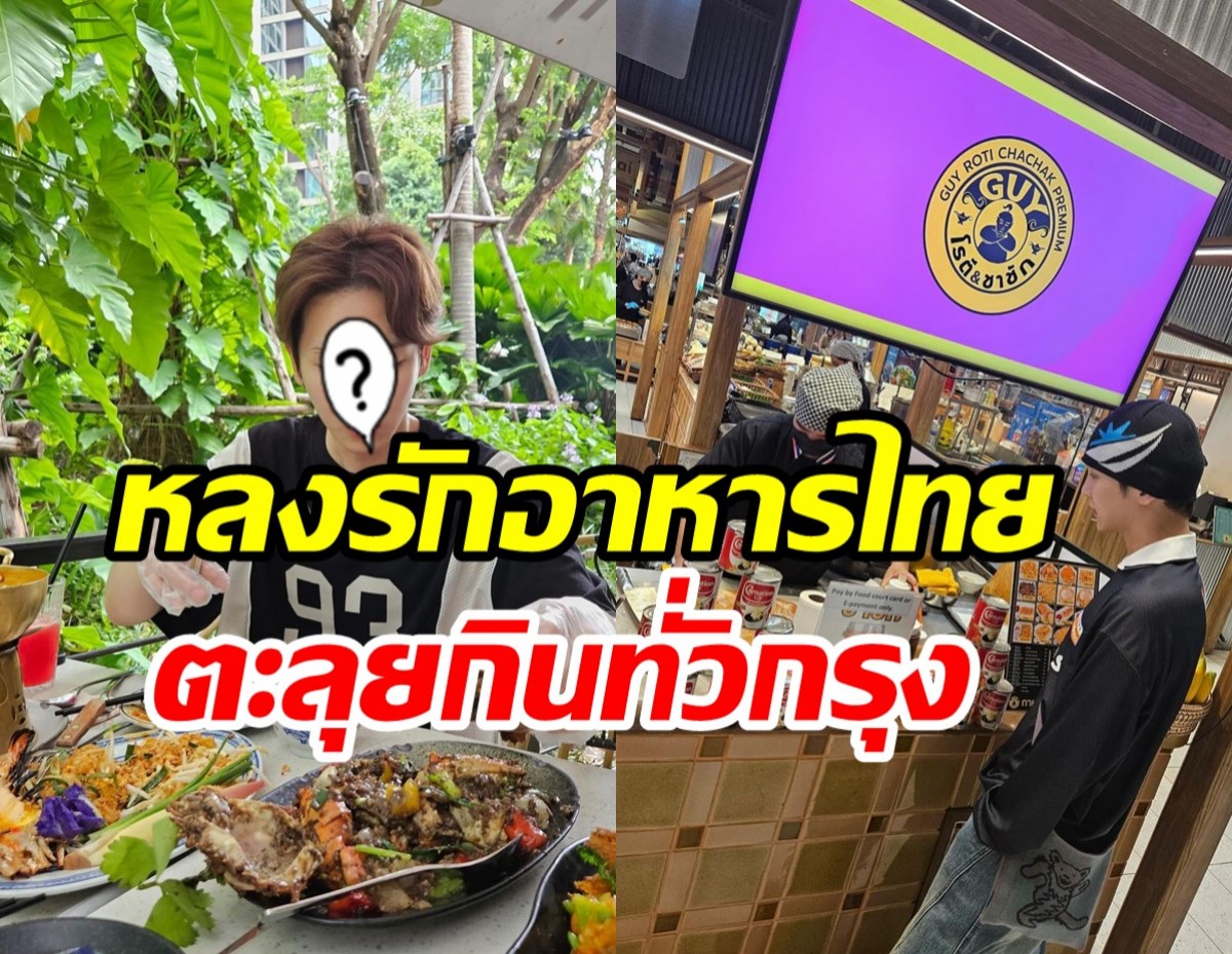 มาไทยเงียบๆ ซุปตาร์หนุ่มเช็คอินกรุงเทพลุยหาของกินฟินเวอร์