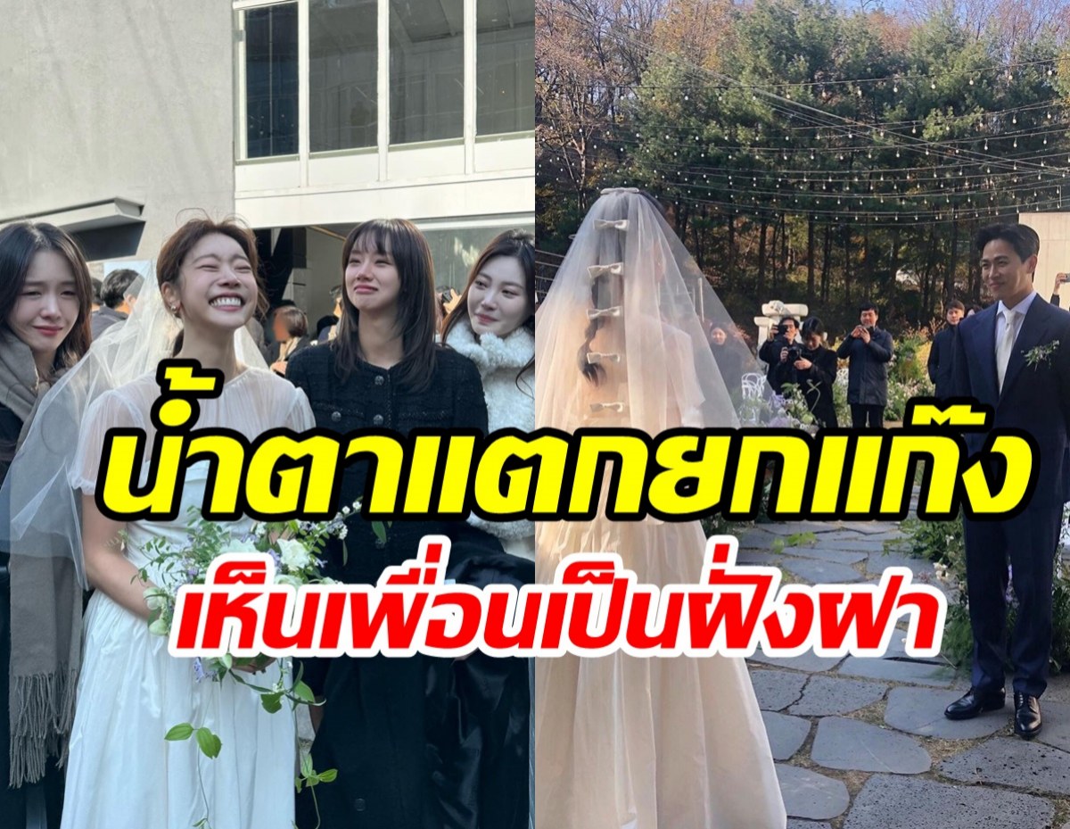 โมเมนต์น้ำตาร่วง! 4สาวตัวแม่รวมตัวอีกครั้งในงานแต่งคนนี้