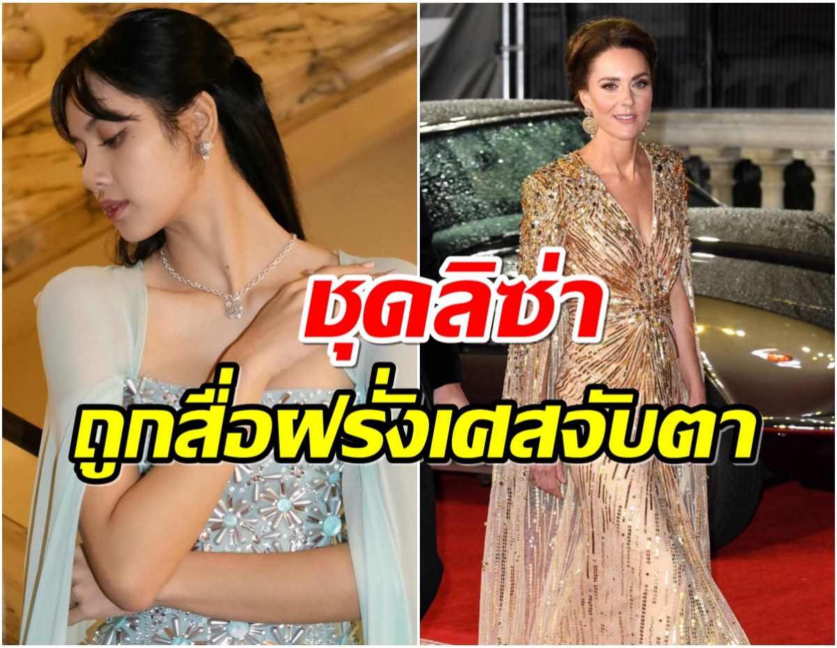 เปิดโพสต์สื่อฝรั่งเศสพูดถึงลิซ่าเเบบนี้ เทียบชัดๆชุดของเจ้าหญิงเคท