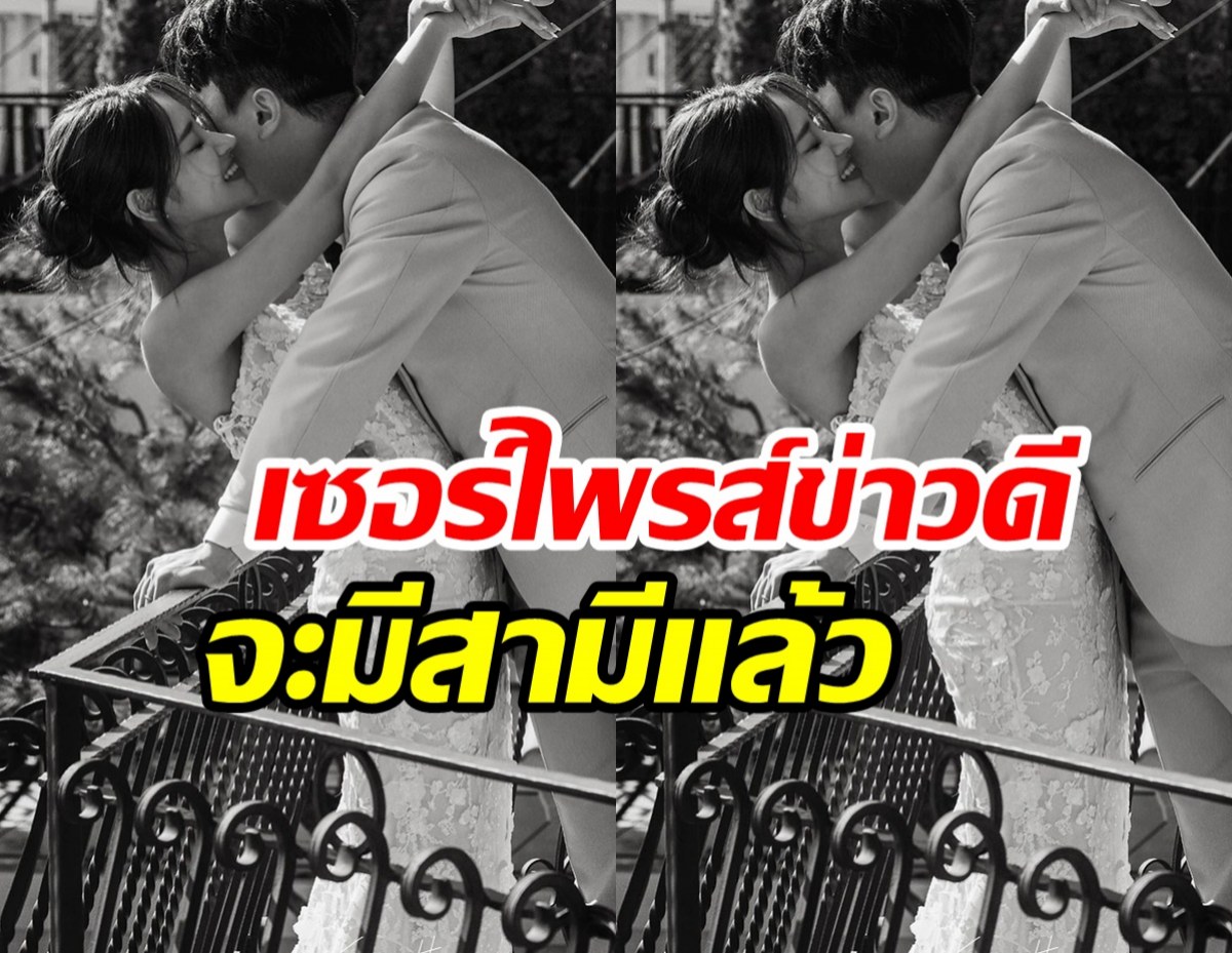  ข่าวดีปีใหม่! นักร้องสาวเผยพรีเวดดิ้งหวาน นับถอยเริ่มต้นชีวิตคู่