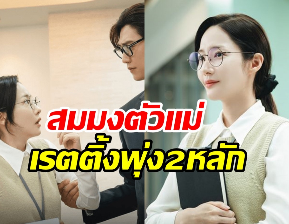 ดราม่าไร้ผล! พัคมินยอง พาMarry My Husbandทะยานเรตติ้ง2หลัก