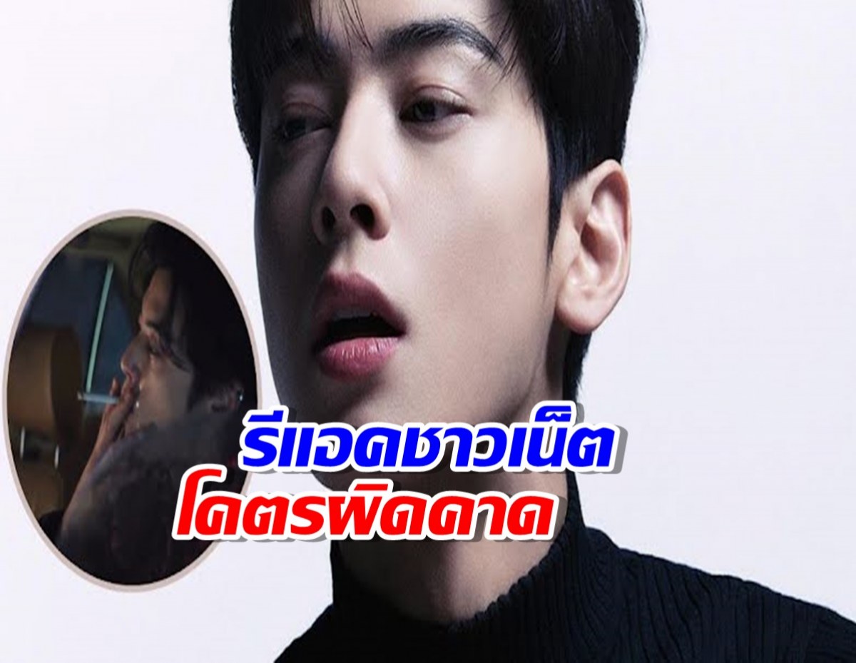 โคตรผิดคาด กับรีแอคชาวเน็ตต่อซีนสูบบุหรี่ของ ชาอึนอู 