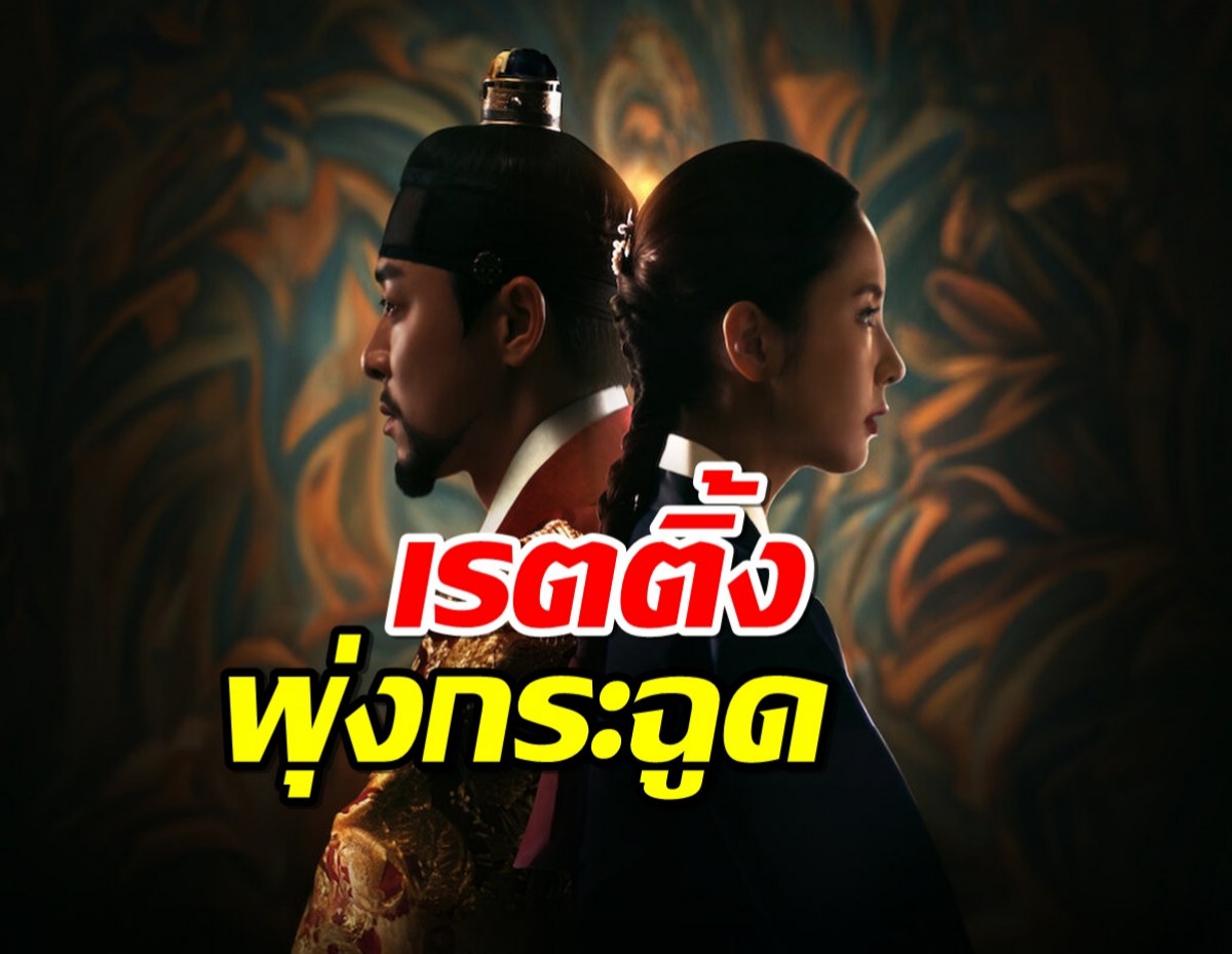 Captivating the King ซีรี่ส์มาแรงเรื่องใหม่ ล่าสุดเรตติ้งพุ่งกระฉูด