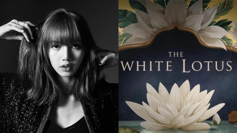 ภาพนี้ฟาดจบ!ปมเกาหลีเมินลิซ่า The White Lotus ทำให้รู้ว่าทรงอิทธิพล