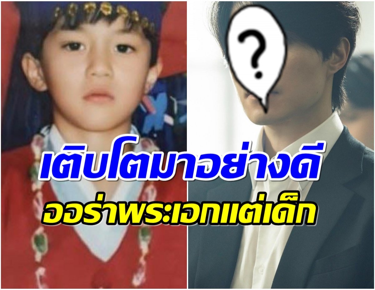 คนนี้ใครเอ่ย? ภาพวัยเด็กพระเอกดังกำลังถูกเเชร์ว่อน