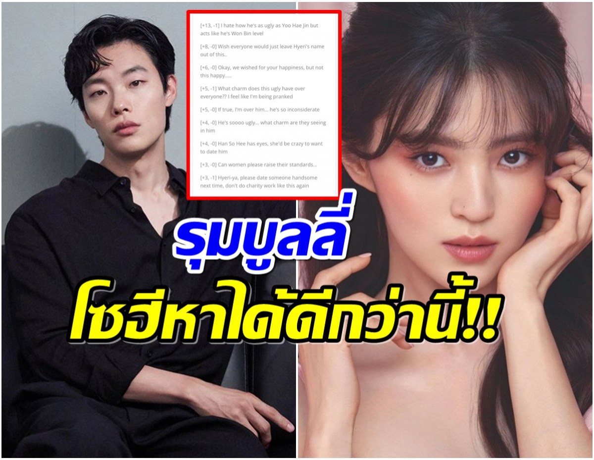 เเรงมาก! รยูจุนยอล โดนชาวเน็ตรุมเหยียดหน้าตาหลังมีข่าวเดตฮันโซฮี