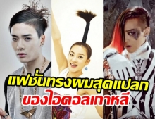 สื่อนอกพาชม ‘แฟชั่นทรงผม’ สุดแปลกในประวัติศาสตร์เคป๊อบ มีใครให้มากกว่านี้อีกไหม