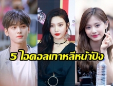 ซูมเท่าไหร่ก็รอด!!! 5 ไอดอลเกาหลีหน้าปัง ที่สื่อเกาหลียกให้เป็นใบหน้าอัจฉริยะ