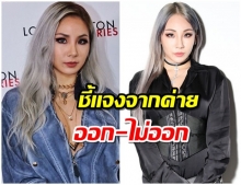 YG ชี้แจงเรื่องสัญญาของ CL ที่กำลังจะสิ้นสุดลง