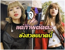 อดไม่ไหว! เเฟนคลับลงทุนตัดต่อภาพ ลิซ่า  BLACKPINK ในลุคชุดไทยสวยหวานชวนมอง