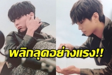 แฟนๆร้องว๊าว!! พัค โบกอม มาดใหม่ แบดบอยหล่อร้ายๆ เซ็กซี่เกินห้ามใจเหลือเกิน