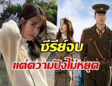 เจ้าเเม่เพลงซีรีย์ IU สร้าง Perfect Kill ใน Ost. Crash Landing on งานนี้เริ่ดไม่หยุด