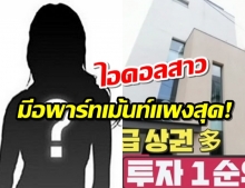 เผยอันดับไอดอลสาวที่มีบ้านราคาแพงที่สุด