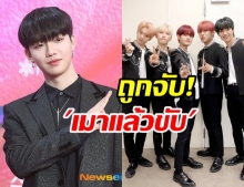 ประกาศพักงาน อิมยองมิน ไอดอลหนุ่มวง AB6IX  หลังถูกจับข้อหาเมาแล้วขับ!