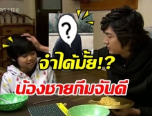 จำได้มั้ย? น้องชายกึมจันดี F4 เด็กน้อยในวันนั้น ปัจจุบันเปลี่ยนไปมาก