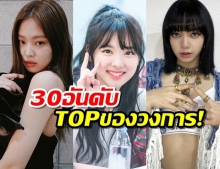 TOP30 อันดับสมาชิกเกิร์ลกรุ๊ปkpop ในเกาหลี ประจำเดือนพฤศจิกายน 2020