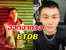 แฟคลับใจหาย! จองอิลฮุน ตัดสินใจถอนตัวออกจากวง BTOB