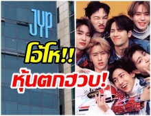 JYP หุ้นดิ่งลงเหว! เเฟนคลับพร้อมใจทำสิ่งนี้ หลัง GOT7 ออกจากค่าย