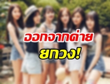 เเฟนคลับช็อก! 6 สาวเกิร์ลกรุ๊ปวงดัง ประกาศ ขอลาออกจากค่ายต้นสังกัด