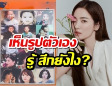 มาดูรีแอค ซง เฮเคียว รู้สึกยังไง?หลังเห็นภาพพัฒนาการจากเด็กจนโตของตัวเอง