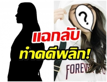 คดีพลิก!! ไอดอลสาวคนดัง งัดหลักฐานเเฉ หลังถูกกล่าวหาใช้ความรุนเเรง