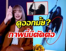 เปิดเบื้องหลังโปสเตอร์ LALISA ที่ลิซ่าลั่น โป๊ะ โป๊ะมาก!!