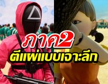 Squid Game อาจทำซีซั่น 2 เน้นตีแผ่เจาะลึกการทุจริตของตำรวจ!