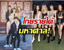 ส่องรายได้จากช่องยูทูป BTS-BLACKPINK มากสุดในวงการเกาหลี