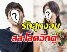 ยินดีด้วย! คู่รักซุปตาร์ต่างวัย เตรียมสละโสดในวันคริสต์มาสนี้