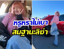 ว้าว! ส่องความหรูหรา ทั้งรถทั้งเครื่องบิน หลังลิซ่าBLACKPINK โผล่เมกาอีกครั้ง