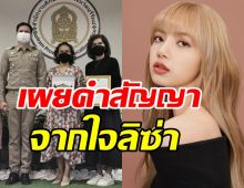 แม่เผยคำพูด ลิซ่าBLACKPINK ที่ได้รับโล่เชิดชูเกียรติทำคุณประโยชน์