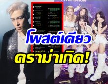 งานเข้า! T.O.P โดนเเฟนคลับBLACKPINKถล่ม หลังโพสต์ภาพเเบบนี้