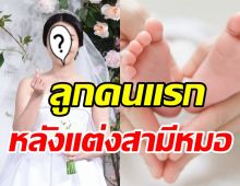 ยินดีด้วย! ดาราสาวคนดังคลอดลูกคนแรก หลังแต่งสามีหมอศัลยฯกระดูก