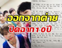 แฟนๆช็อก! ศิลปินหนุ่มโบกมือลาค่ายดังหลังอยู่มานาน10ปี