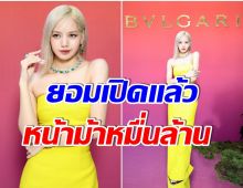 ชาวเน็ตคอมเมนต์สนั่น! Bvlgari จ่ายเงินให้ลิซ่ากี่ล้านบาท เธอถึงยอมเปิดหน้าม้า