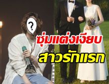 ยินดีสนั่นเอเชีย! อดีตสามีแห่งชาติซุ่มวิวาห์เงียบมีภรรยาแล้ว