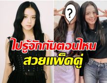 เซอร์ไพรส์! จีซูBLACKPINK คือเพื่อนสนิทศิลปินซุปตาร์คนนี้