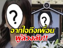 นักร้องสาว เปิดใจเกี่ยวกับการจากไปของเพื่อนร่วมวงผู้ล่วงลับ