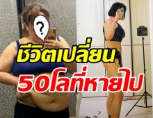 ขยี้ตารัวๆ หุ่นล่าสุดเน็ตไอดอลคนดัง กับน้ำหนักที่หายไปกว่า50โล