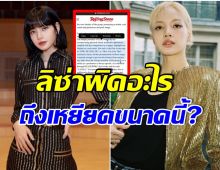 ลิซ่าBLACKPINK โดนอีกเเล้ว หลังนิตยสารดังเขียนบทความเหยียดเเรง