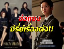 ซงจุงกิ Reborn Rich ปังไม่หยุดฉุดไม่อยู่ ล่าสุดจ่อแซงซีรี่ย์เรื่องดังแล้ว