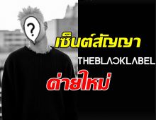 เซอร์ไพรซ์ ไอดอลหนุ่มวงดัง เซ็นต์สัญญากับค่ายใหม่