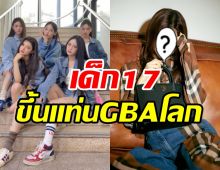 ตัวตึงวงการ! ไอดอลสาวถูกแบรนด์ดังระดับโลกจองตัวแล้ว ในวัย17ปี