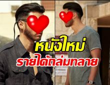 สมเป็นตัวพ่อ หนังใหม่พระเอกพ่อลูก1 กวาดรายได้อันดับ1