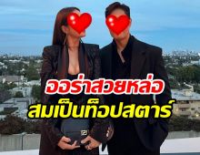 คู่รักท็อปสตาร์ ทำให้ชาวเน็ตตะลึงกับภาพลักษณ์ที่ดูไม่แก่ 