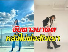 ซุปตาร์สาวประกาศข่าวใจหาย ไม่ต่อสัญญาสังกัดเดิมหลังอยู่มา 4 ปี